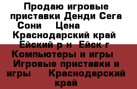 Продаю игровые приставки Денди Сега Сони. › Цена ­ 1 800 - Краснодарский край, Ейский р-н, Ейск г. Компьютеры и игры » Игровые приставки и игры   . Краснодарский край